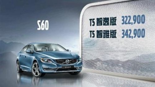 武汉富豪沃尔沃S60专场团购会钜惠4万