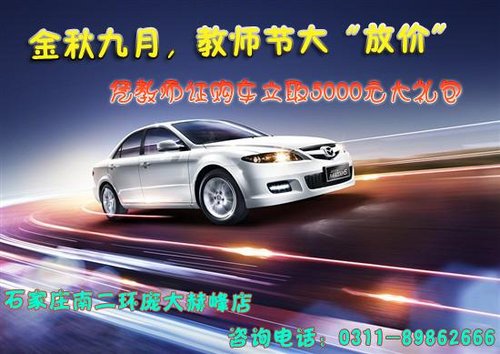 金秋九月 Mazda6 教师节为您“放价”
