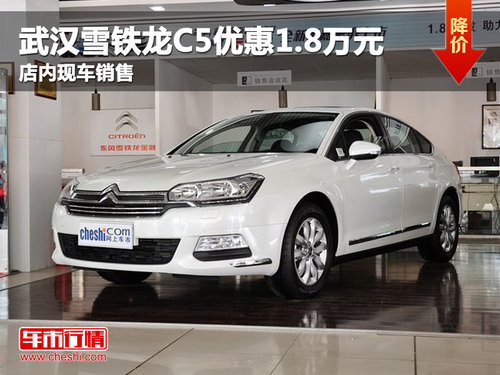 武汉雪铁龙C5优惠1.8万元 店内现车销售