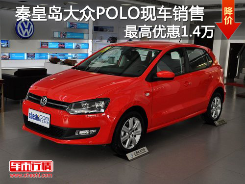 秦皇岛大众POLO现车销售 最高优惠1.4万
