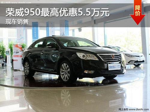 大连荣威950优惠高达5.5万 现车销售