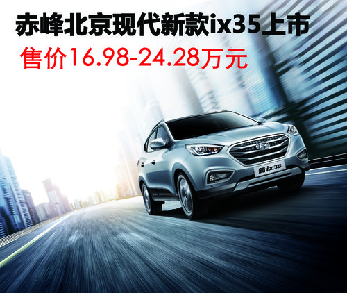 赤峰北京现代新款ix35上市 16.98万起售