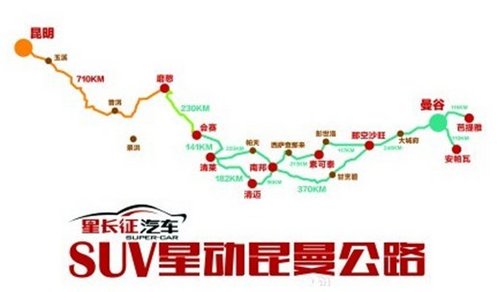 SUV星动昆曼公路自驾游9月7日启程