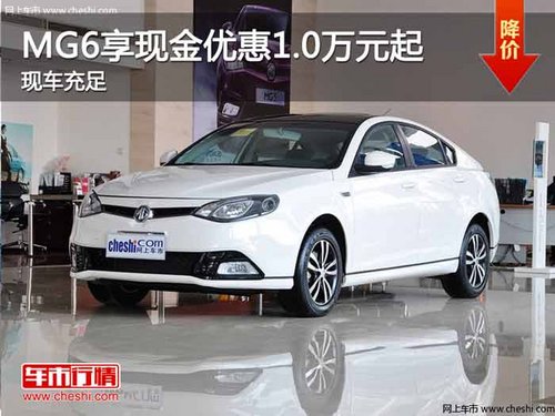 重庆MG6享现金优惠1.0万元起 现车充足