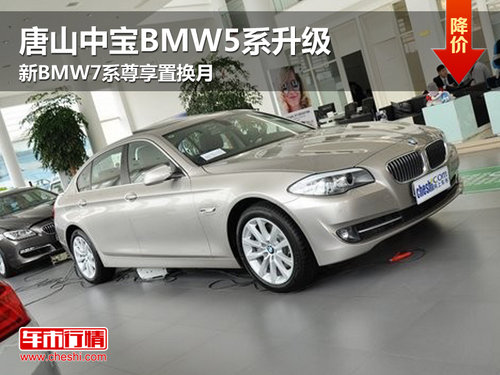 唐山中宝BMW5系升级新BMW7系尊享置换月