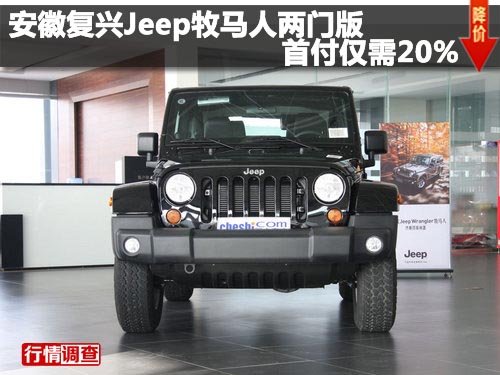 安徽复兴Jeep牧马人两门版首付仅需20%