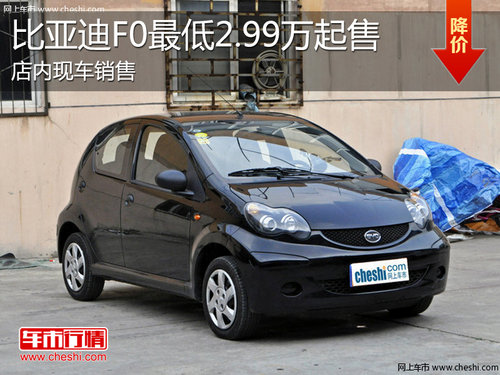 淄博比亚迪F0购车最低2.99万元起售
