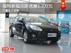 福特新福克斯优惠1.3万元 少量现车销售