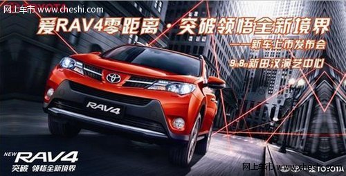 一汽丰田第四代全新RAV4郴州震撼上市