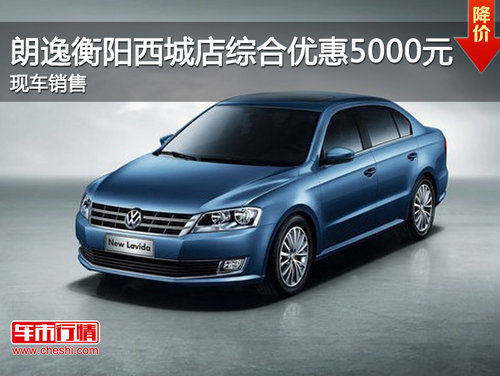 朗逸衡阳西城店综合优惠5000元  现车销售