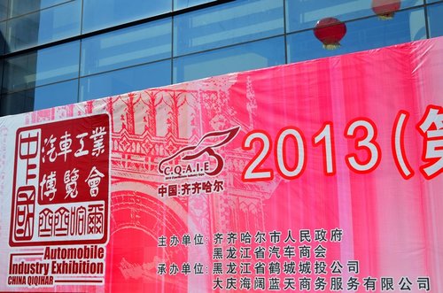 第七届齐齐哈尔汽车工业博览会盛大开幕
