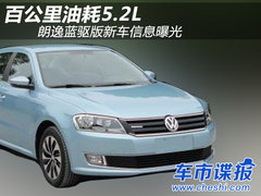 百公里油耗5.2L 朗逸蓝驱版新车信息曝光