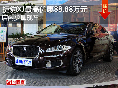 捷豹XJ最高优惠88.88万元 店内少量现车