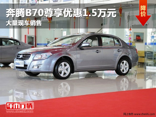长春奔腾B70尊享优惠1.5万元 现车销售