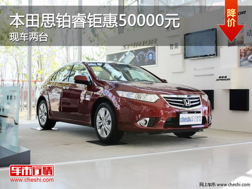 迎教师节 咸宁本田思铂睿钜惠50000元