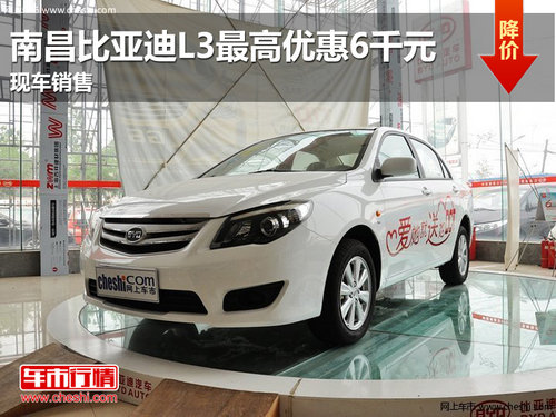 南昌比亚迪L3最高优惠6000元 现车销售