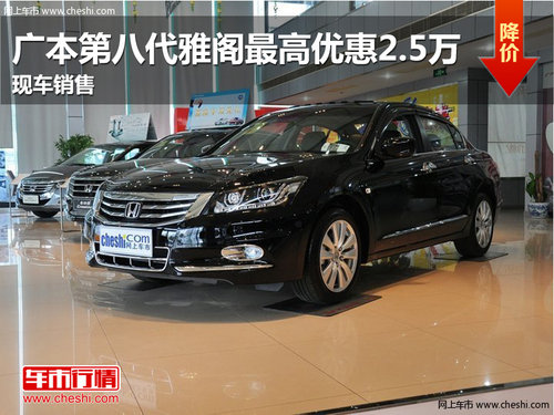 广本第八代雅阁最高优惠2.5万 现车销售