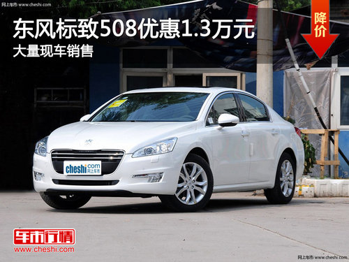 忻州东风标致508优惠1.3万 有现车供应