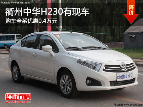 衢州中华H230全系优惠0.4万元 现车供应