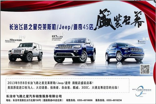 长治飞路之星 克莱斯勒/Jeep/道奇开业