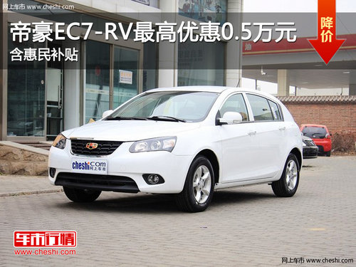 帝豪EC7-RV最高優(yōu)惠0.5萬(wàn)元 含惠民補(bǔ)貼