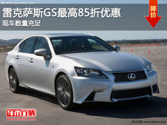 雷克萨斯GS最高85折优惠 现车数量充足