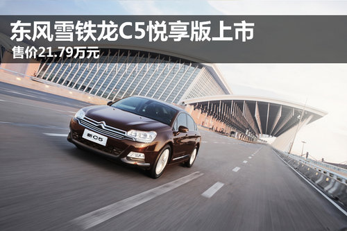 东风雪铁龙C5悦享版上市 售价21.79万元
