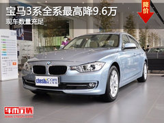宝马3系全系最高降9.6万 现车数量充足