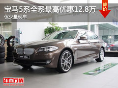 宝马5系全系最高优惠12.8万 仅少量现车