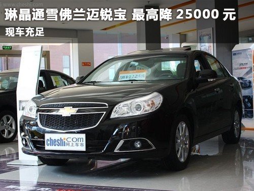臨汾琳晶通雪佛蘭邁銳寶 最高降25000元
