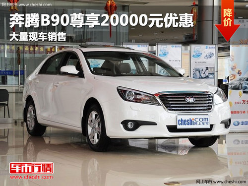 长春奔腾B90尊享20000元优惠 现车销售