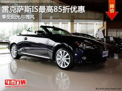 雷克萨斯IS最高85折优惠 享受阳光与微风