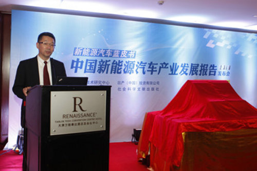日产中国参与《新能源汽车蓝皮书》发布