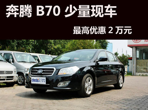 宁波购奔腾B70最高优惠2万元，部分现车