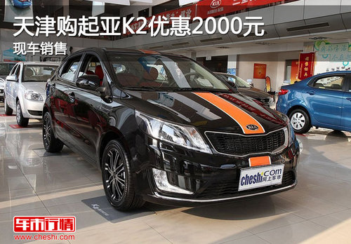 天津购起亚K2优惠2000元 现车销售