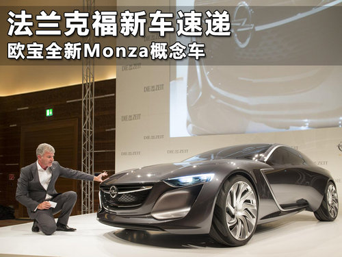 法兰克福新车速递 欧宝全新Monza概念车