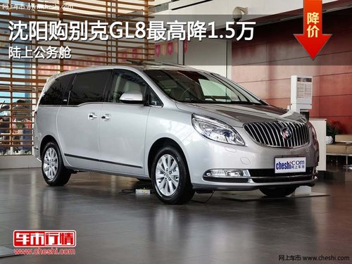 沈阳别克GL8最高降1.5万 店内现车销售