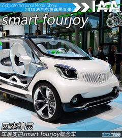 四座精灵 车展实拍smart fourjoy概念车