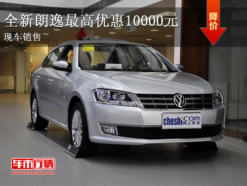 上海大众全新朗逸最高优惠10000元 现车销售