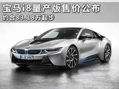 宝马i8量产版售价公布 约合83.18万起步