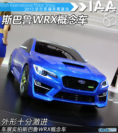 外观很激进 法兰克福实拍斯巴鲁全新WRX