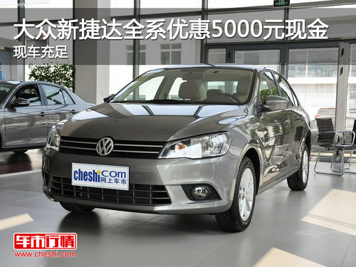 大庆世腾全新捷达全系优惠5000元现金