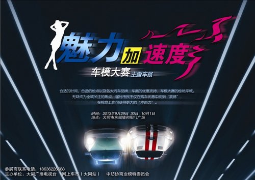 2013大同“国庆”车展 暨车模大赛主题