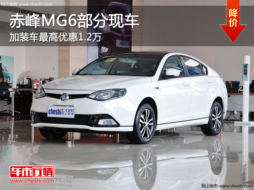 赤峰MG6加装车最高优惠1.2万 部分现车