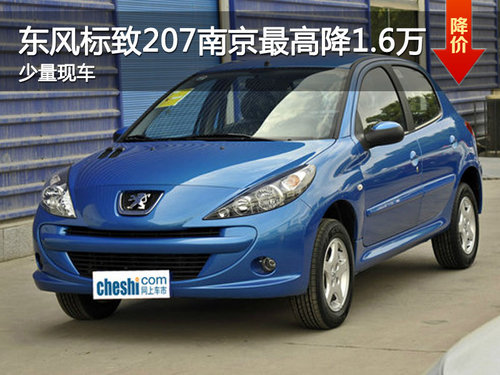 东风标致207南京最高优惠1.6万 现车销售