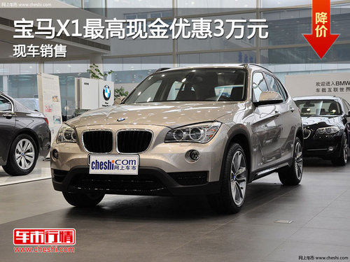 中秋圆梦 宜昌BMWX1本周最高优惠3万元