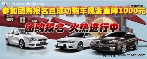 衢州第一购车团 “杀价买车”优惠不断