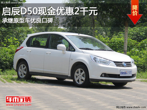 啟辰D50現(xiàn)金優(yōu)惠2千元 承繼原型車優(yōu)良口碑