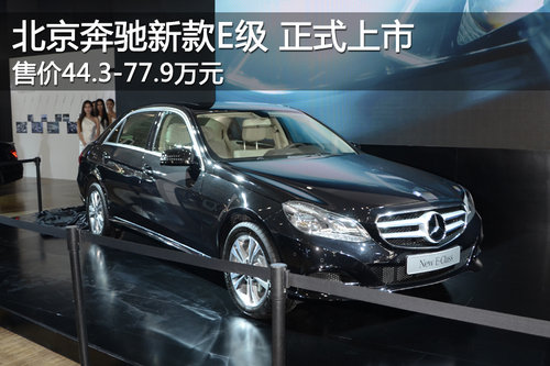 北京奔驰新款E级正式上市 最低44.3万起