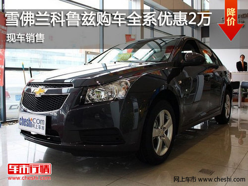 鄂市雪佛蘭科魯茲購車全系優(yōu)惠2萬元